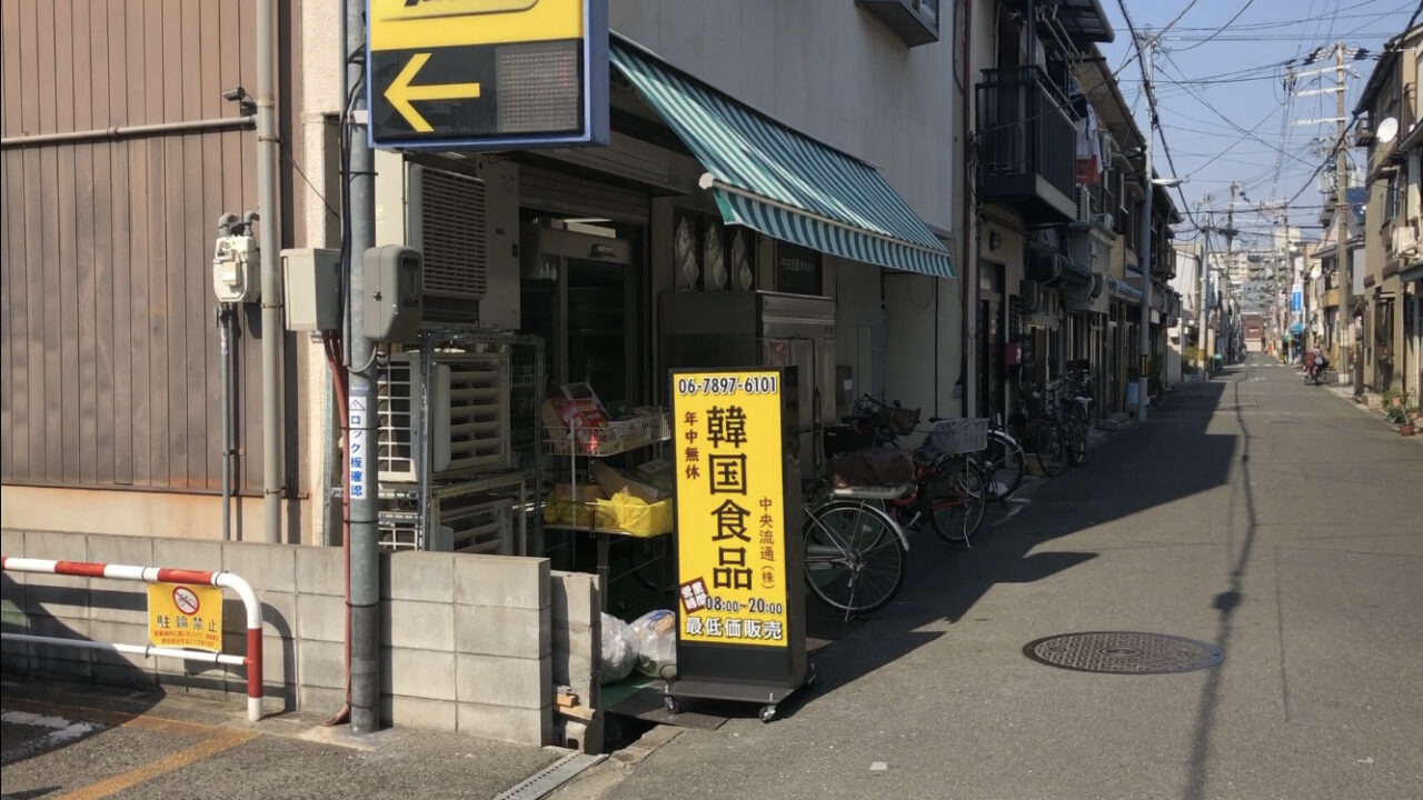 大阪 生野コリアンタウン 韓国食材スーパー 中央流通 安いしマニアック 韓国好きすぎて何でも韓国 大阪 生野コリアンタウン 韓国食材スーパー 中央流通 安いしマニアック 韓国好きすぎて何でも韓国